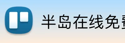 半岛在线免费登录入口 Logo