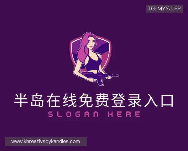 解读半岛在线免费登录入口官网
