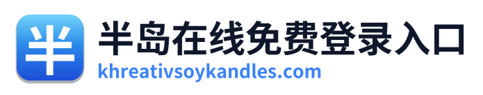 半岛在线免费登录入口